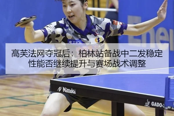 gao-fu-fa-wang-duo-guan-hou-bo-lin-zhan-bei-zhan-zhong-er-fa-wen-ding-xing-neng-fou-ji-xu-ti-sheng-yu-sai-chang-zhan-2-278.jpg